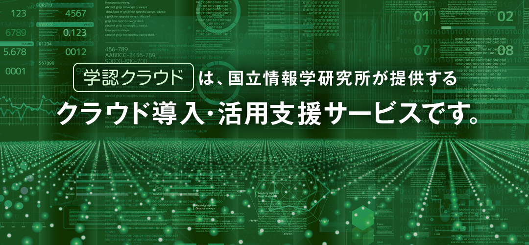 「学認クラウド」は、国立情報学研究所が提供するクラウド導入・活用支援サービスです。